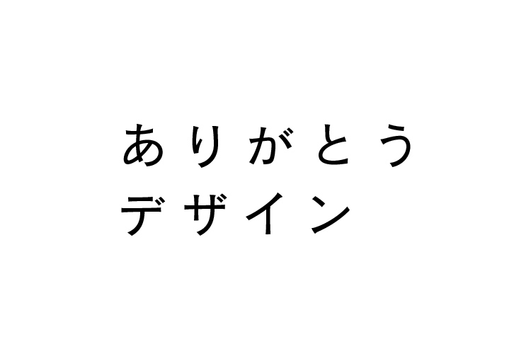 ありがとうデザイン