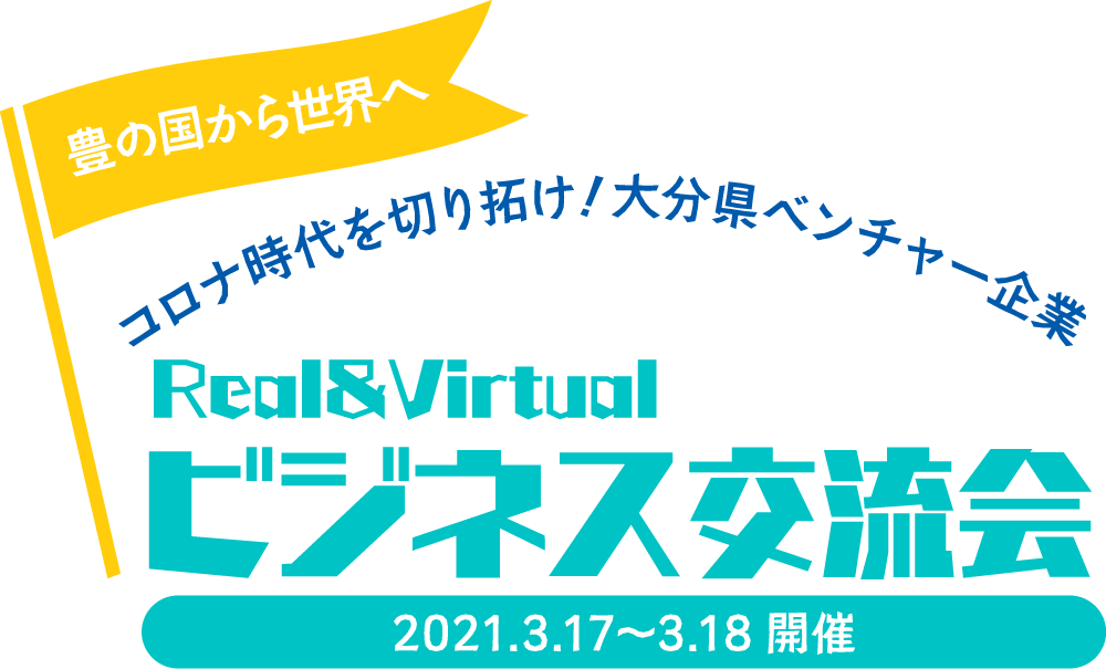 豊の国から世界へ。コロナ時代を切り拓け！大分県ベンチャー企業Real&Virtualビジネス交流会 2021年3月17日〜3月18日開催