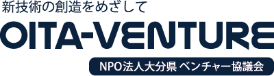 新技術の創造をめざして NPO法人 大分県ベンチャー協議会